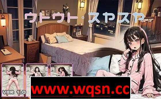 【触摸互动SLG/动态】睡眠姦模拟器：ウトウトスヤスヤ V1.11 DL正式版【更新/PC+安卓/700M】-造梦少女游戏造梦少女游戏网