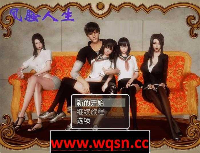 【国产RPG/中文/动态】风骚人生 Ver3.40 众筹中文作弊完结版+CG【完坑/PC+安卓/4.2G】-造梦少女游戏造梦少女游戏网