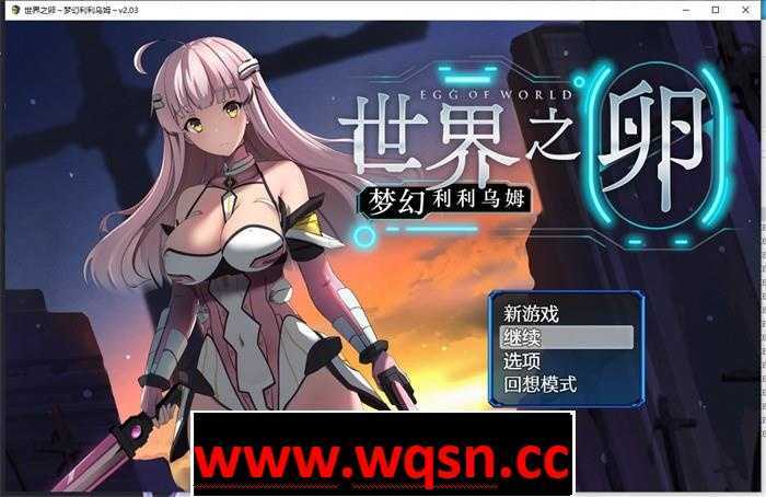 【爆款RPG/中文】世界之卵~梦幻利利乌姆~V2.03 官方中文版+全回想【更新/PC】 - 造梦少女游戏网-造梦少女游戏造梦少女游戏网