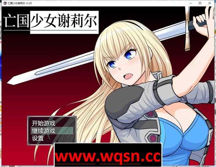【RPG/中文】亡国少女谢莉尔 V1.01 官方中文步兵版【新作/PC+安卓/1.3G】 - 造梦少女游戏网-造梦少女游戏造梦少女游戏网