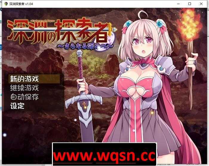 【探索RPG/中文】深渊探索者：向着更深处的黑暗 V1.04 官方中文步兵版+全回想【PC+安卓/2.6G】 - 造梦少女游戏网-造梦少女游戏造梦少女游戏网