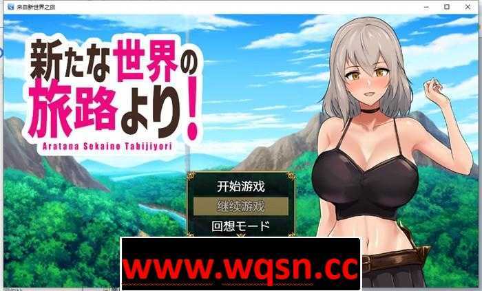 【RPG/汉化】来自新世界之旅 云翻汉化作弊版【新作/PC+安卓/1.3G】-造梦少女游戏造梦少女游戏网
