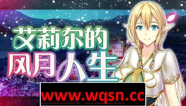 【经营SLG/中文】艾莉尔的风月人生 v1.01 官方中文步兵版【新作/PC+安卓JOI/700M】-造梦少女游戏造梦少女游戏网