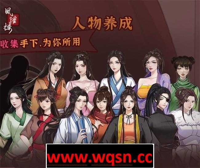 图片[2]-造梦少女游戏【国产经营SLG/中文/青楼模拟】风信楼 Build.8587063 官方中文完结版+全DLC【更新/PC+安卓/4G】 - 造梦少女游戏网-造梦少女游戏造梦少女游戏网