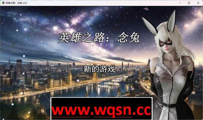 【教育RPG/中文】英雄之路：念兔 Ver2.11 官方中文作弊版+CG【更新/PC+安卓JOI/1.7G】 - 造梦少女游戏网-造梦少女游戏造梦少女游戏网