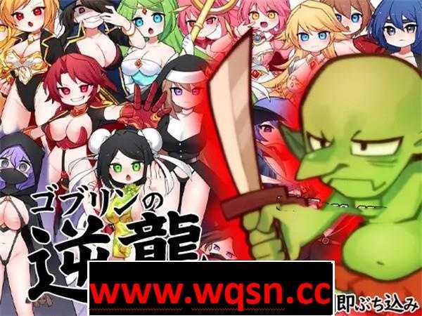 【RPG/中文/动态】哥布林逆袭:妖精反击~瞬间操蛋的女英雄 官中步兵版【新作/PC+安卓/800M】 - 造梦少女游戏网-造梦少女游戏造梦少女游戏网