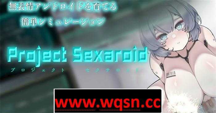 【养成SLG/生肉】AI少女的孕育项目~Project Sexaroid DL正式版+全回想【新作/PC+安卓/550M】 - 造梦少女游戏网-造梦少女游戏造梦少女游戏网