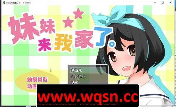 图片[1]-造梦少女游戏【养成互动SLG/中文/全动态】[触摸]妹妹来我家了! Ver3.01 DL官方中文版【新作/PC+安卓/2.8G】 - 造梦少女游戏网-造梦少女游戏造梦少女游戏网