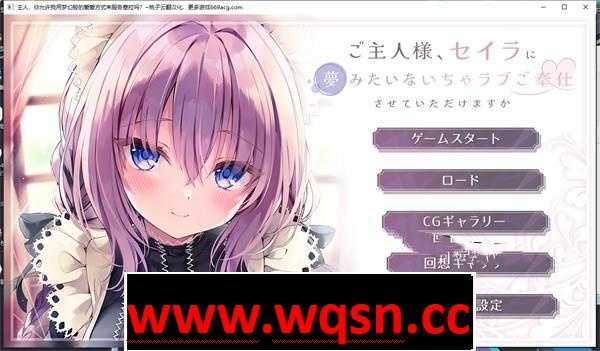 【GAL/汉化】主人，你允许我用梦幻般的爱爱方式来服务你吗？云翻汉化+全CG【新作/PC+安卓/4.5G】 - 造梦少女游戏网-造梦少女游戏造梦少女游戏网