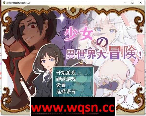 【穿越RPG/中文】少女的异世界大冒险 DL官方中文版【新作/PC+安卓/2.2G】-造梦少女游戏造梦少女游戏网