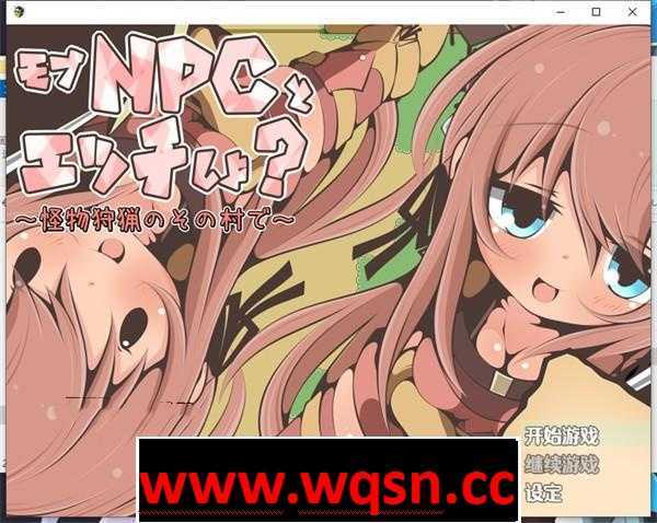 【RPG/汉化/NPC姦】在那个狩猎怪兽的村子里NPC姦~ 云翻汉化版【新作/PC+安卓/350M】-造梦少女游戏造梦少女游戏网