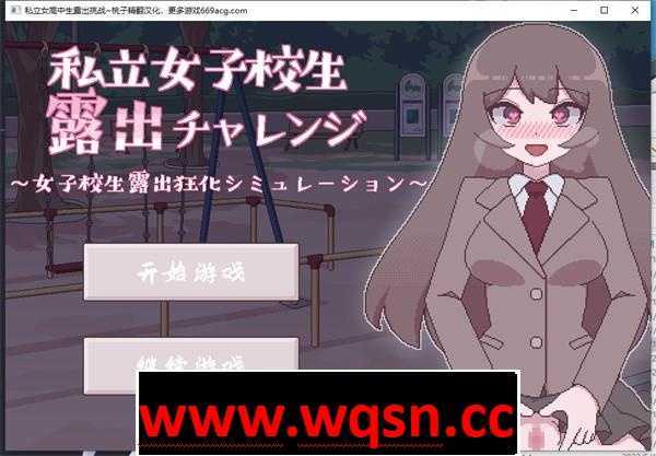 【互动SLG/汉化/动态】[像素风]私立女高中生露出挑战 精翻汉化版【新作/PC+安卓/150M】-造梦少女游戏造梦少女游戏网