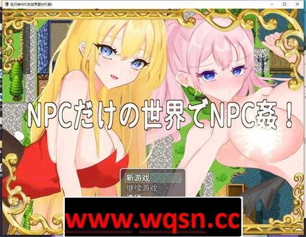 【RPG/汉化/NPC姦】在只有NPC的世界里NPC姦! 云翻汉化+原版【新作/PC+安卓/900M】-造梦少女游戏造梦少女游戏网