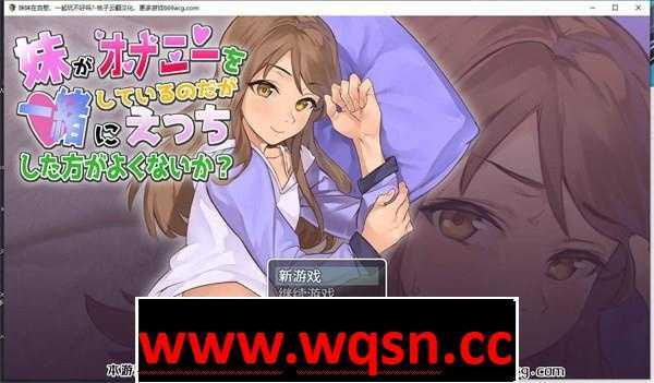 【互动SLG/汉化/全动态】妹妹在自慰，一起玩不好吗? 云翻汉化版【新作/PC+安卓/650M/全CV】-造梦少女游戏造梦少女游戏网