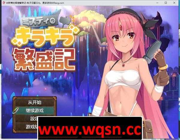 【探索RPG/汉化】米斯蒂的辉煌繁荣记 云翻汉化【新作/PC+安卓/3G】 - 造梦少女游戏网-造梦少女游戏造梦少女游戏网