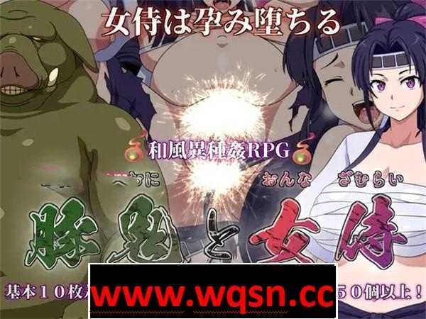 图片[1]-造梦少女游戏【和风RPG/汉化/异种姦】[生猪崽子]猪鬼与女武士柊静香 云翻汉化+原版+全CG【新作/PC+安卓/3.5G】 - 造梦少女游戏网-造梦少女游戏造梦少女游戏网