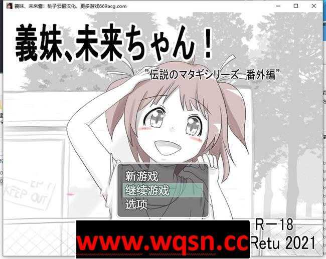 【互动SLG/汉化】義妹、未来酱！ 云翻汉化+原版【新作/PC+安卓/400M】 - 造梦少女游戏网-造梦少女游戏造梦少女游戏网