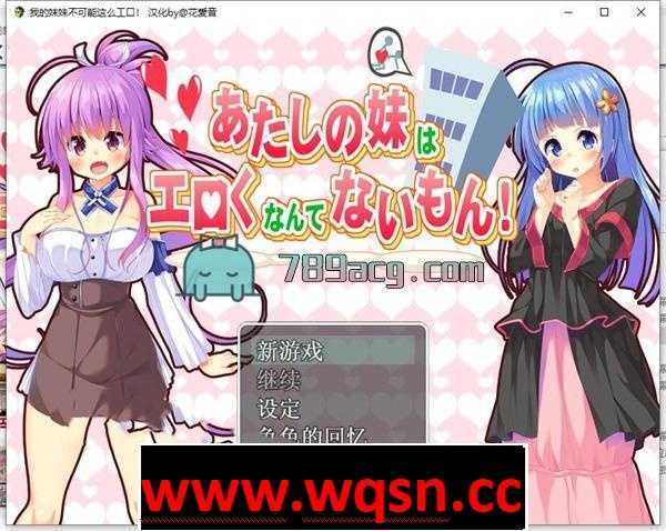 【日式RPG/汉化】我的妹妹不可能这么エロ！SSTM精翻汉化版【PC+安卓/1G】 - 造梦少女游戏网-造梦少女游戏造梦少女游戏网