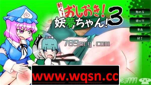 【互动SLG/触摸/全动态】动起来!打屁股!教训我!妖梦酱!第3弹 DL正式版【PC+安卓】-造梦少女游戏造梦少女游戏网