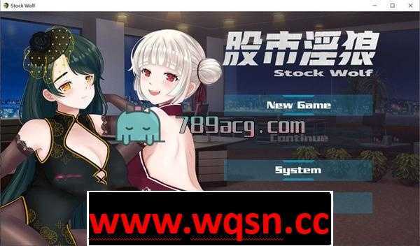 【经营SLG/中文/动态】股市银狼 Stock Wolf-STEAM 官方中文步兵版★中文配音【PC+安卓/1G】 - 造梦少女游戏网-造梦少女游戏造梦少女游戏网