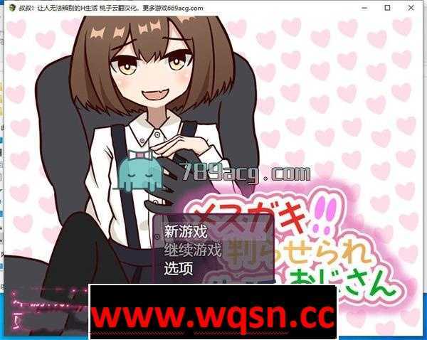 【互动SLG/汉化】叔叔!让人无法辨别的H生活 云翻汉化+原版【新作/PC+安卓/500M】 - 造梦少女游戏网-造梦少女游戏造梦少女游戏网