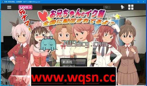 【互动SLG/机翻/新作】兄调~哥哥的萌脸,全国直播?个人机翻+原版【CV/PC+安卓/1.5G】 - 造梦少女游戏网-造梦少女游戏造梦少女游戏网