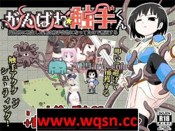 【ACT/生肉】加油★触手君~转生到异世界的我变成了触手 DL正式版【PC+安卓/150M】-造梦少女游戏造梦少女游戏网