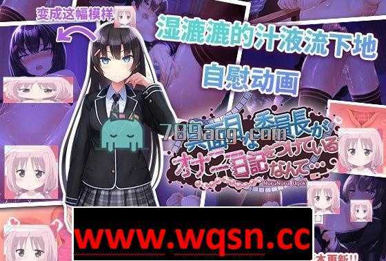 【HAG/中文/动态】认真勤勉的委员长竟写紫薇日记 V1.3.1 官方中文【新作/PC+安卓/1G】-造梦少女游戏造梦少女游戏网