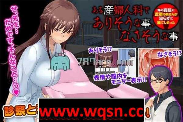 【RPG/生肉】我的医院附近的太太不知情地来了~ DL正式版【PC+安卓JOI/1.5G】-造梦少女游戏造梦少女游戏网