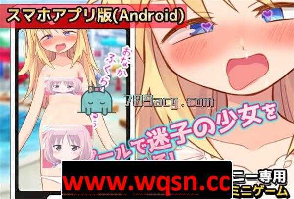 【互动SLG/生肉/铜矿】让迷路的少女在游泳池里怀孕自魏 DL正式版【安卓直装/60M】-造梦少女游戏造梦少女游戏网
