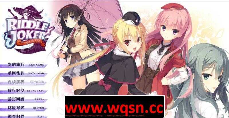 【GAL/柚子社/汉化】谜语小丑：Riddle Joker 汉化版 【PC+安卓+KR/12G】-造梦少女游戏造梦少女游戏网