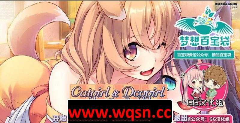 【GAL/汉化】喵妹与狗妹的咖啡屋 完结汉化版【PC+安卓/1.3G】 - 造梦少女游戏网-造梦少女游戏造梦少女游戏网