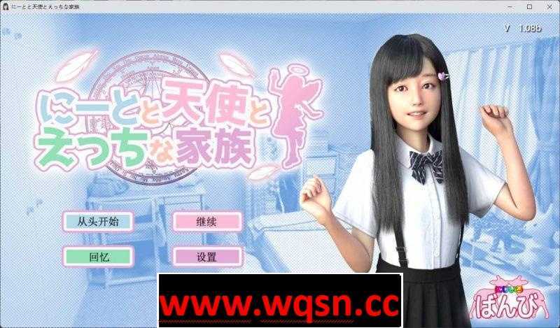 【3D互动/汉化/动态】[天使家族]死宅、天使、和甜蜜的家庭！V1.08b 精翻汉化版+全回想【更新/PC+安卓/5G】-造梦少女游戏造梦少女游戏网