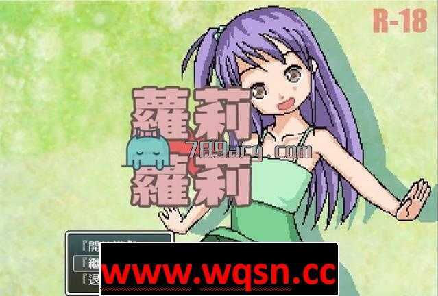 【RPG/汉化/全动态】[像素风]洛莉洛莉！完整汉化版【PC+安卓/200M】-造梦少女游戏造梦少女游戏网