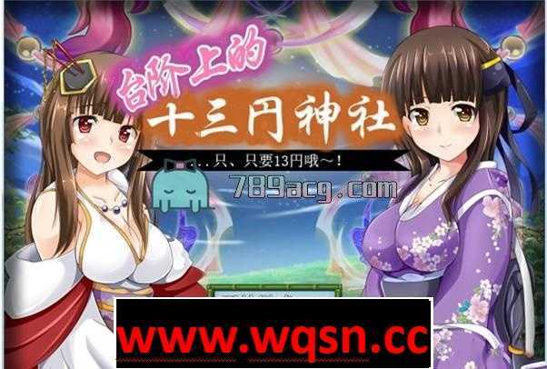 【日式RPG/汉化】台阶上的十三円神社 汉化版 【PC+安卓/1.5G】 - 造梦少女游戏网-造梦少女游戏造梦少女游戏网