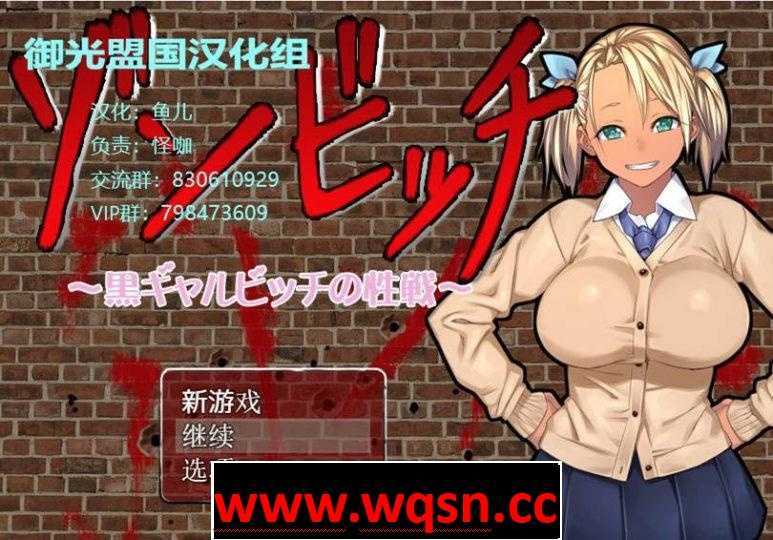 【RPG/汉化】僵尸搔货：黑皮碧O池在末世 精修汉化版+攻略+全CG【PC+安卓/1.2G】 - 造梦少女游戏网-造梦少女游戏造梦少女游戏网