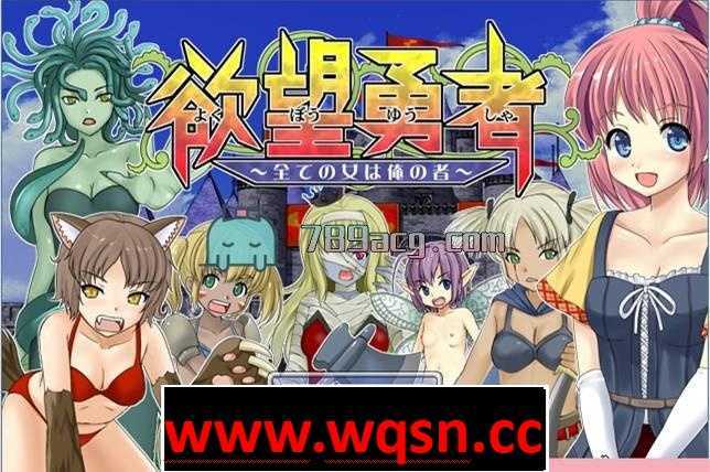 [冒险RPG/汉化] 欲望勇者~所有女人都是我的 PC+安卓汉化版+全CG [多空/700M]-造梦少女游戏造梦少女游戏网