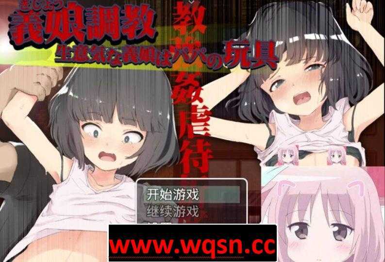 图片[1]-造梦少女游戏【教育SLG/全动态】义女教育！将高傲义女变成爸爸的玩具-造梦少女游戏造梦少女游戏网