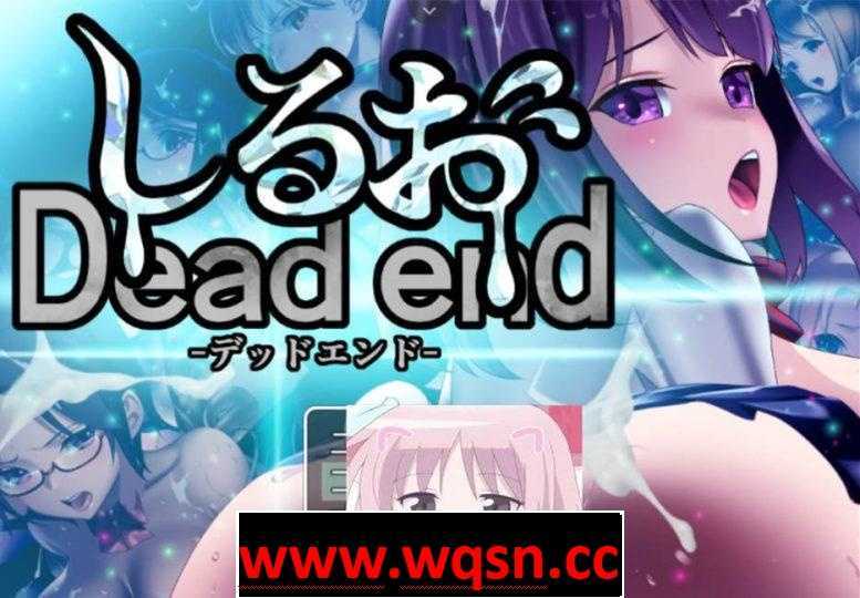【教育SLG/全动态/生肉】死亡终末：Dead End！DL官方正式版【PC+安卓JOI/全CV/3G】-造梦少女游戏造梦少女游戏网