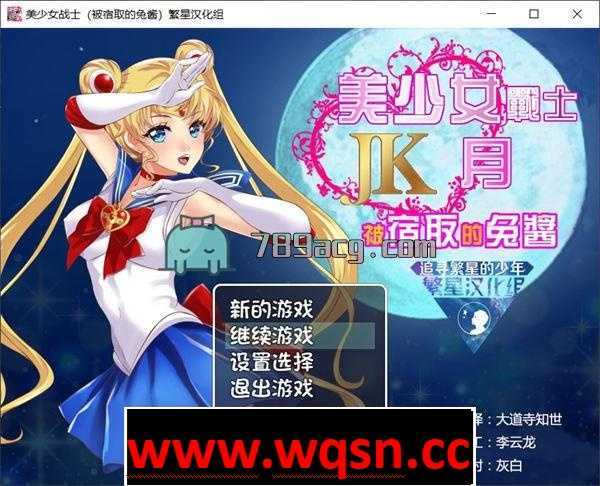 图片[1]-造梦少女游戏【RPG/同人】美少女战士JK：被寝取的月野兔 Ver2.1 精修完整汉化版【PC+安卓/1.8G】 - 造梦少女游戏网-造梦少女游戏造梦少女游戏网