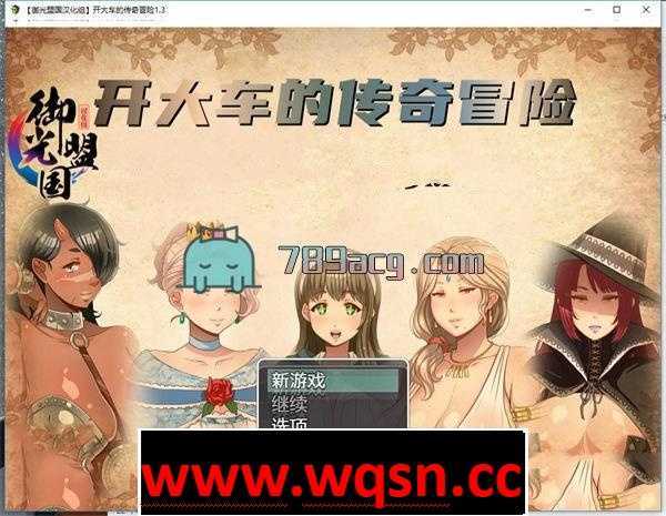 【日式RPG/汉化/动态】超-淑-女 传奇冒险 V1.30 精翻汉化版+全CG【PC+安卓/2.5G】 - 造梦少女游戏网-造梦少女游戏造梦少女游戏网