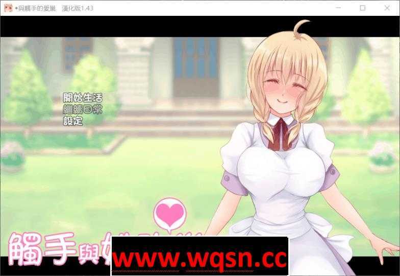 【养成SLG/汉化/动态】触手与栖息之家 Ver1.43 完整汉化版 【PC+安卓/500M】 - 造梦少女游戏网-造梦少女游戏造梦少女游戏网