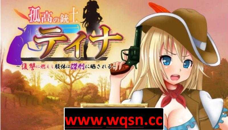 图片[1]-造梦少女游戏【日式RPG】 高傲火枪手蒂娜复仇记 完结汉化版 PC+安卓-造梦少女游戏造梦少女游戏网