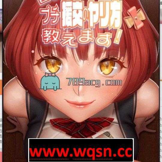 【互动SLG/动态】给钱就援交 巨乳JKがプチ援交のヤリ方教えます! 【PC+安卓】-造梦少女游戏造梦少女游戏网