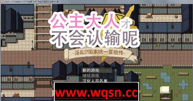 【大型RPG/步兵】 公主才不会认输呢！银乱国家冒险谭 官中作弊版+存档【PC+安卓/4G】 - 造梦少女游戏网-造梦少女游戏造梦少女游戏网