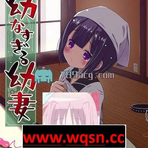 【极品GAL】亲友的太过幼齿的嫩妻+全开档【PC+安卓KR】【汉化】【NTR】【极品画风】-造梦少女游戏造梦少女游戏网