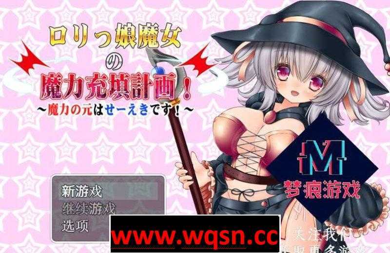 【日式RPG/汉化】美少女魔女的魔力填充计划：ロリっ娘魔女の魔力 【PC+安卓JOI】-造梦少女游戏造梦少女游戏网