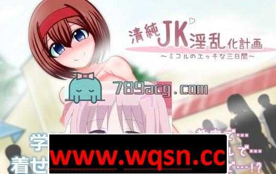 【日式RPG/移植】清纯JK婬乱化计划-米珂露H的三天 最新汉化版【PC+安卓/900M】-造梦少女游戏造梦少女游戏网
