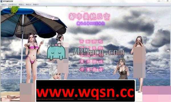 [国产精品SLG/汉化]都市美艳后宫 V1-V3 正篇 PC+安卓模拟中文步兵版+小说全集 [8G/百度]-造梦少女游戏造梦少女游戏网