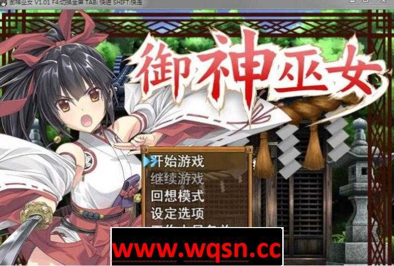 图片[1]-造梦少女游戏【RPG/中文/步兵】御神巫女：本篇+IF外传V1.81官方中文版+存档【3月更新/PC+安卓/3G】 - 造梦少女游戏网-造梦少女游戏造梦少女游戏网
